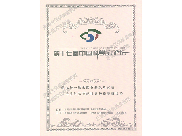 第十七屆科學(xué)家論壇