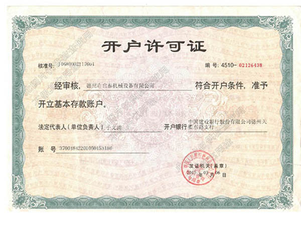德州啟泰機械-開(kāi)戶(hù)許可證