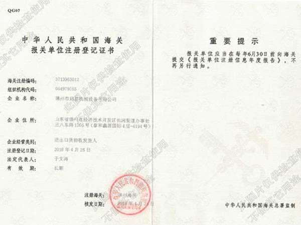 德州啟泰機械-海關(guān)登記證