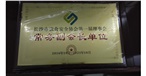 長(zhǎng)沙市飲食安全協(xié)會(huì)第一屆理事會(huì)常務(wù)副會(huì)長(zhǎng)單位