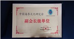 中國(guó)海參文化研究會(huì)副會(huì)長(zhǎng)級(jí)單位