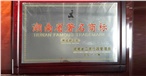 湖南著名商標(biāo)