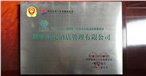2011中國(guó)·湖南第二強(qiáng)企業(yè)公民誠(chéng)信聯(lián)盟單位