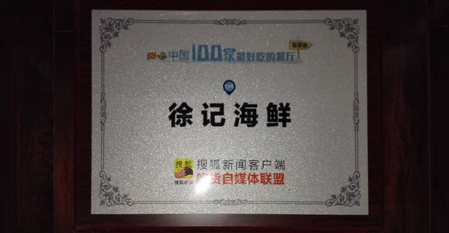 中國(guó)100家最好吃的餐廳