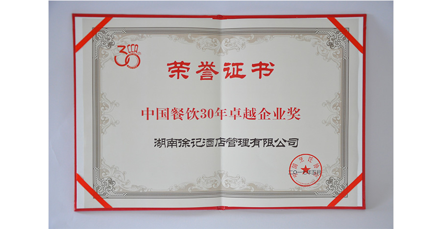 中國(guó)餐飲30年企業(yè)卓越獎(jiǎng)