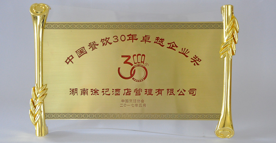 中國(guó)餐飲30年企業(yè)卓越獎(jiǎng)