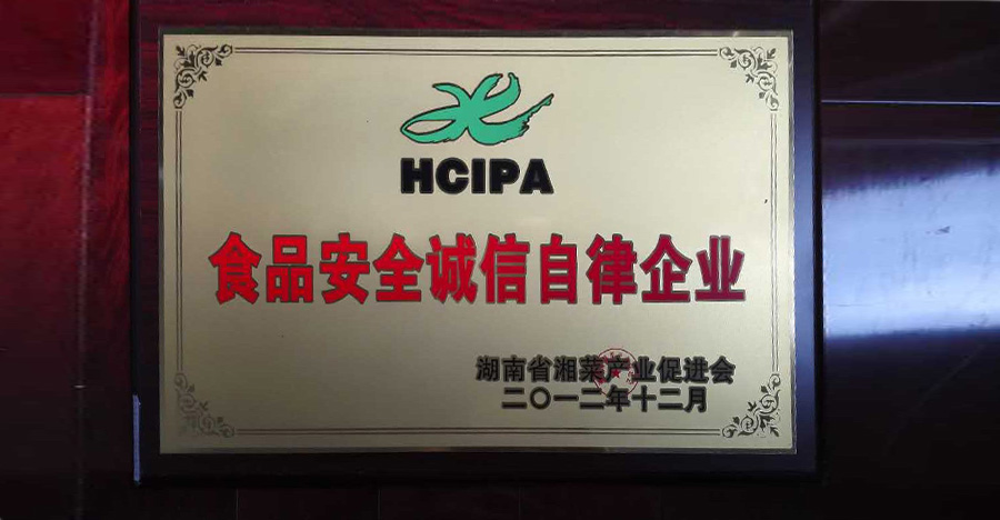 食品安全誠(chéng)信自律企業(yè)