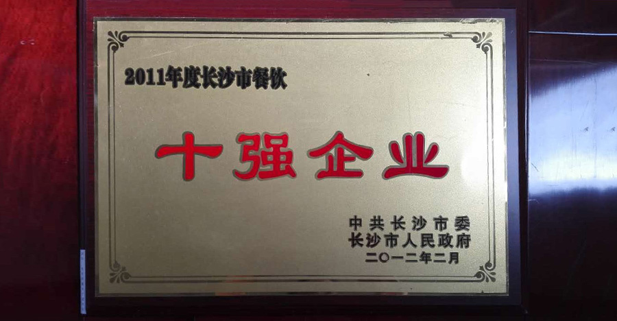 2011年度長(zhǎng)沙市餐飲十強(qiáng)企業(yè)