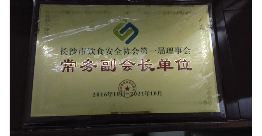 長(zhǎng)沙市飲食安全協(xié)會(huì)第一屆理事會(huì)常務(wù)副會(huì)長(zhǎng)單位