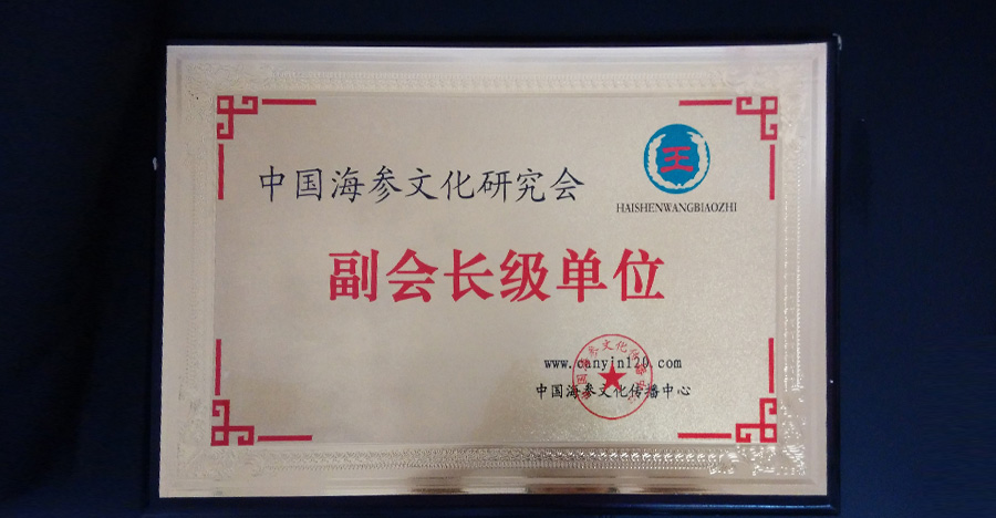 中國(guó)海參文化研究會(huì)副會(huì)長(zhǎng)級(jí)單位