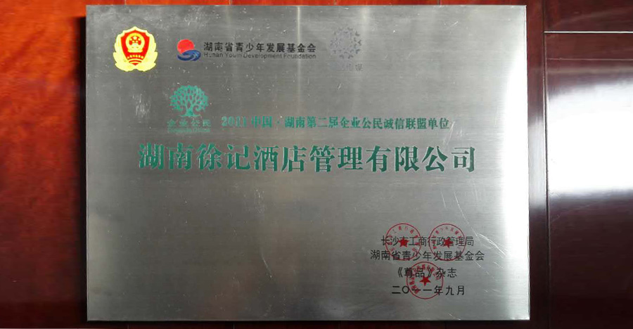 2011中國(guó)·湖南第二強(qiáng)企業(yè)公民誠(chéng)信聯(lián)盟單位