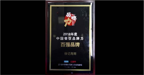 2018中國(guó)餐飲品牌力百?gòu)?qiáng)品牌