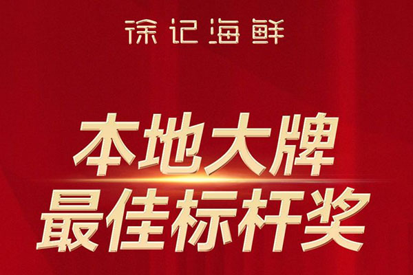 徐記海鮮外賣榮獲美團2023本地大牌標桿獎！