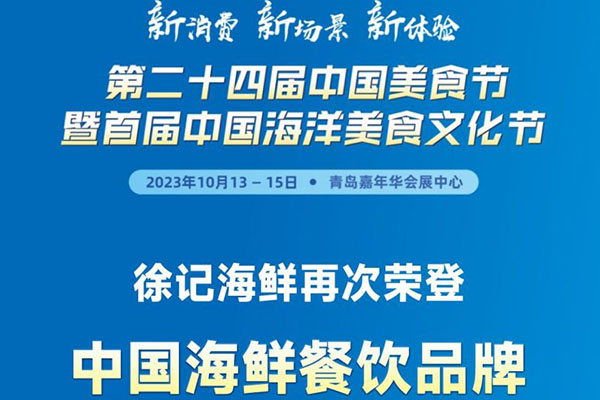 徐記海鮮再次榮登中國海鮮餐飲品牌影響力榜首品牌！
