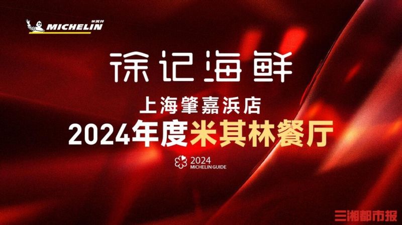 2024上海米其林指南公布，徐記海鮮肇嘉浜店上榜