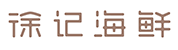 湖南徐記酒店管理有限公司