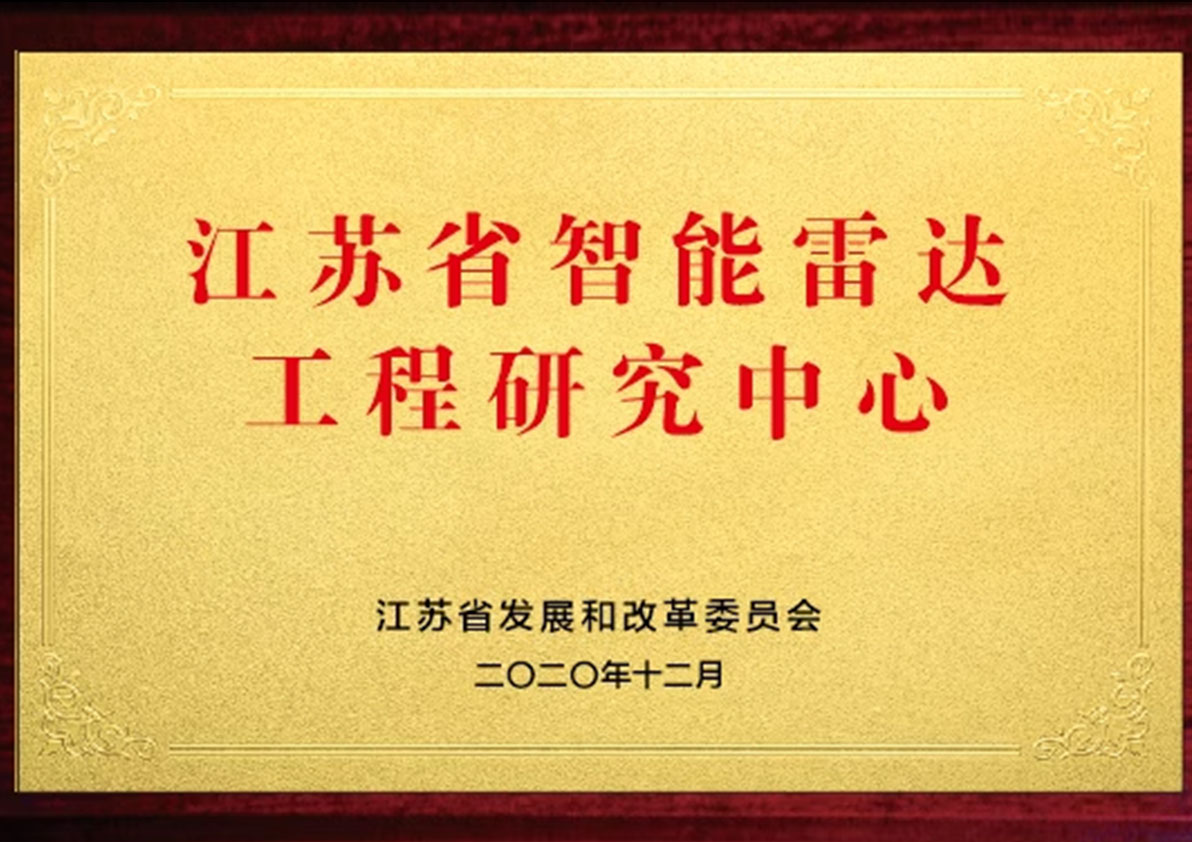 江蘇省智能雷達工程研究中心 