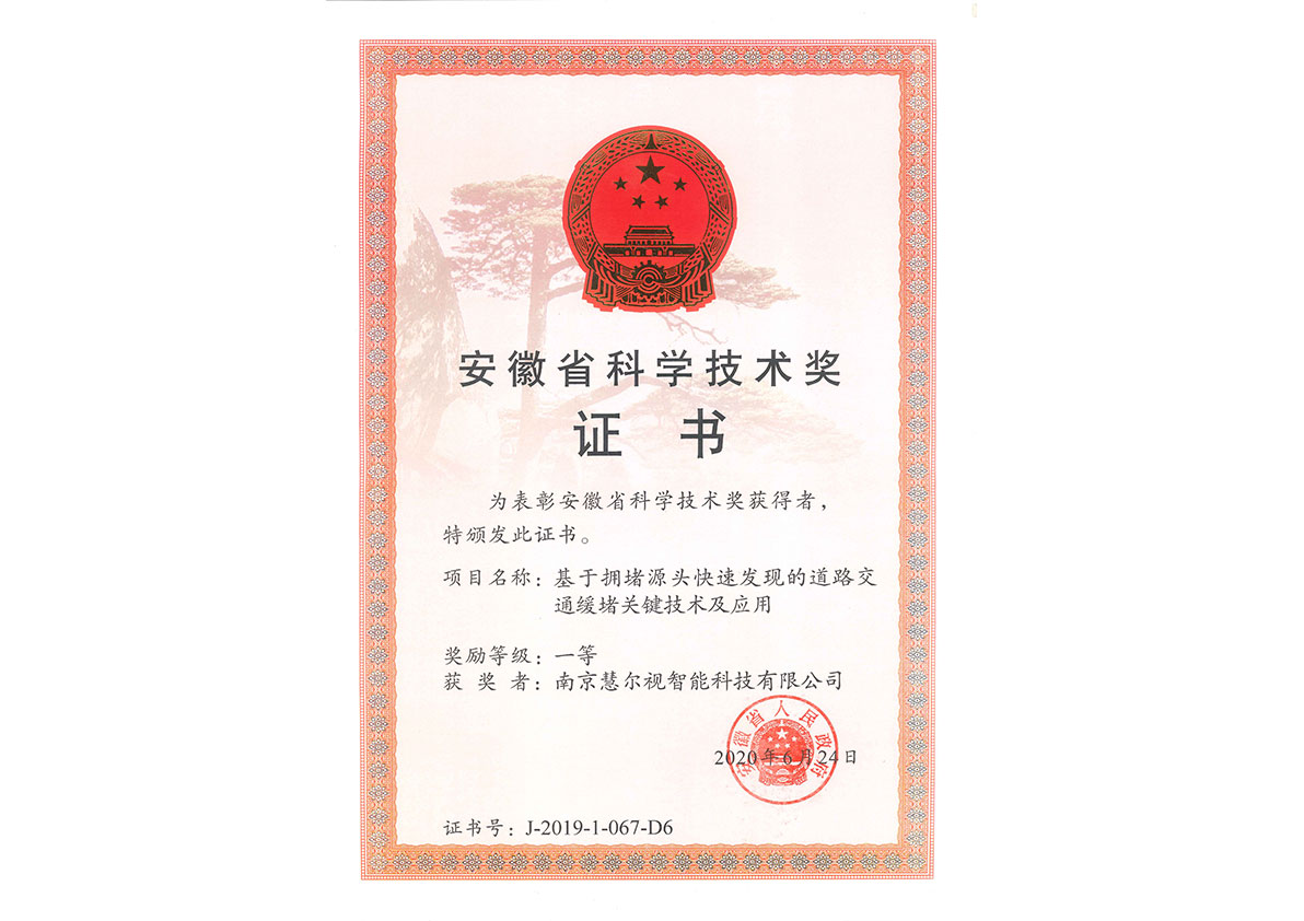 安徽省科學(xué)技術(shù)獎一等獎 