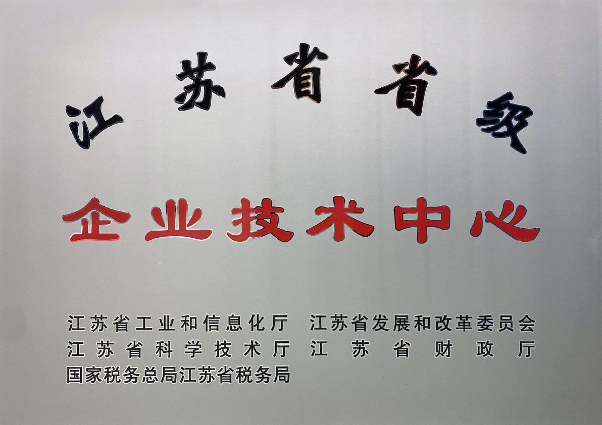 江蘇省省級企業(yè)技術(shù)中心 